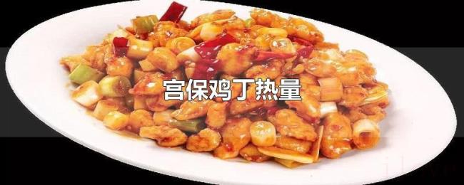 宫保鸡丁热量