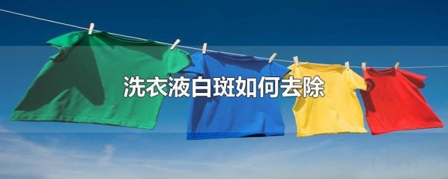洗衣液白斑如何去除 洗衣液白斑如何去除