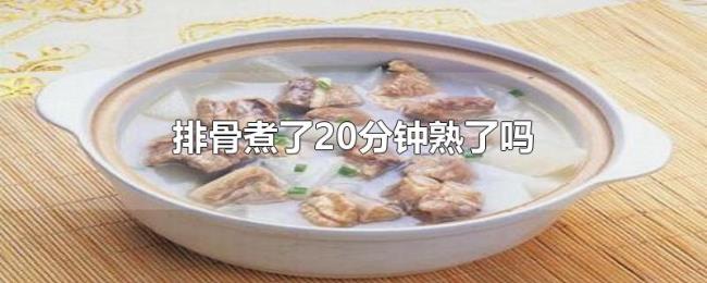 排骨煮了20分钟熟了吗