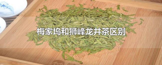 梅家坞和狮峰龙井茶区别