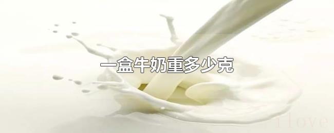 一盒牛奶重多少克 一盒牛奶重多少克