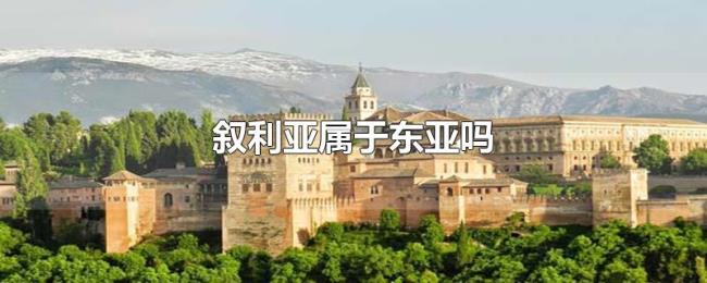 叙利亚属于东亚吗