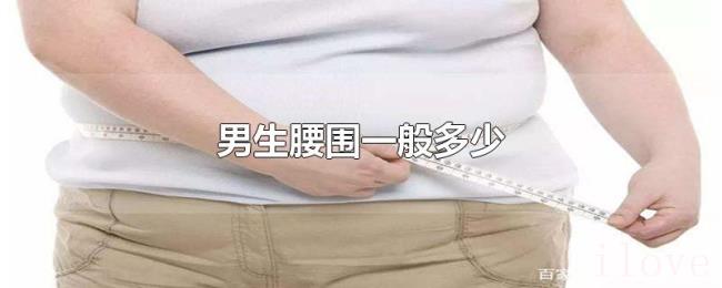 男生腰围一般多少 男生腰围一般多少