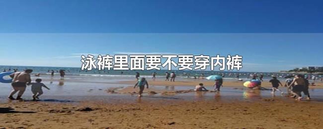 泳裤里面要不要穿内裤