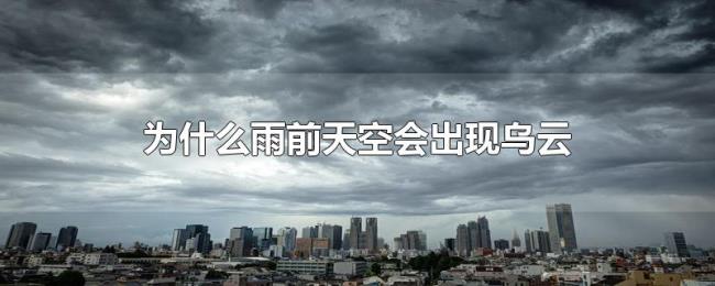 为什么雨前天空会出现乌云 为什么雨前天空会出现乌云