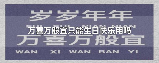 万喜万般宜只能生日快乐用吗