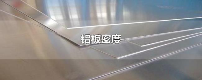 铝板密度 铝板密度