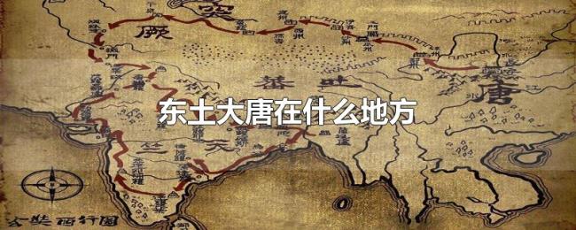 东土大唐在什么地方 东土大唐在什么地方