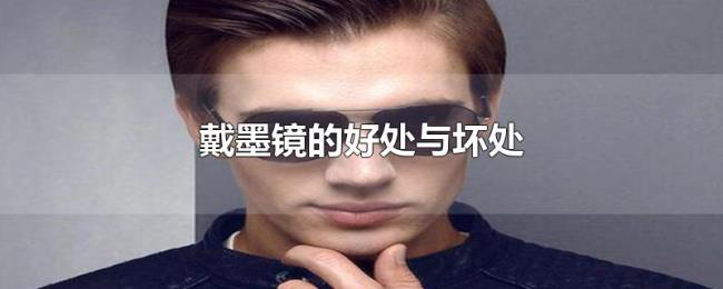戴墨镜的好处与坏处