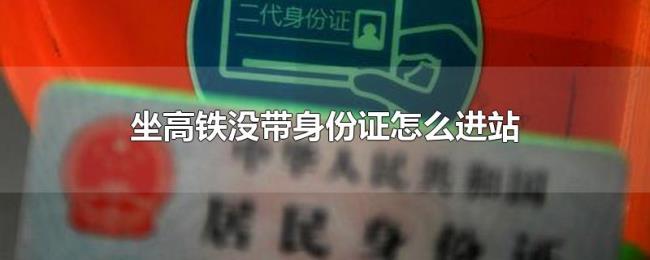 坐高铁没带身份证怎么进站