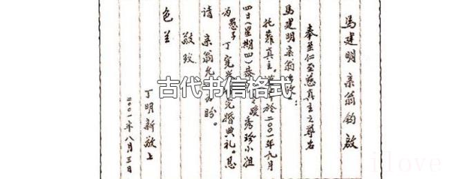 古代书信格式