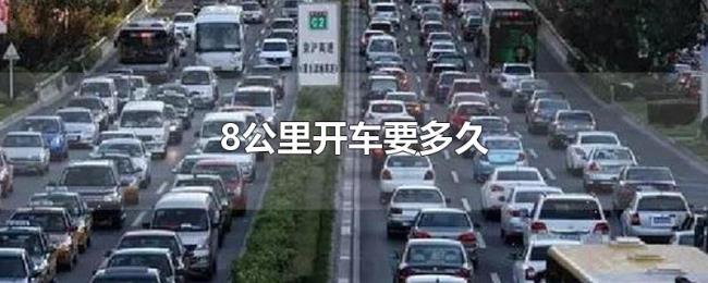 8公里开车要多久
