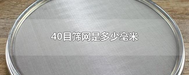 40目筛网是多少毫米 40目筛网是多少毫米
