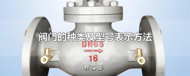 阀门的种类及型号表示方法