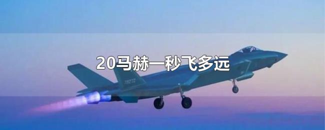 20马赫一秒飞多远 20马赫一秒飞多远