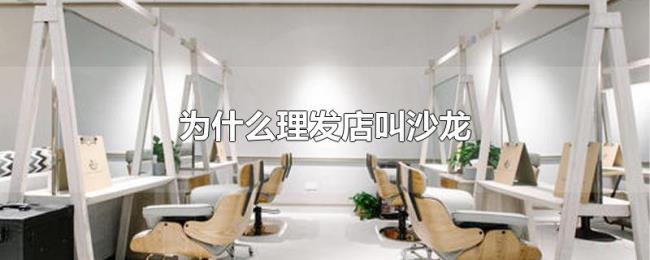 为什么理发店叫沙龙