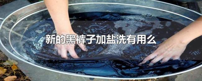 新的黑裤子加盐洗有用么 新的黑裤子加盐洗有用么