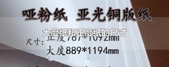 大度纸和正度纸的尺寸 大度纸和正度纸的尺寸