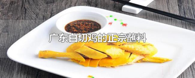 广东白切鸡的正宗蘸料