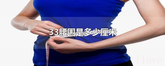 33腰围是多少厘米 33腰围是多少厘米