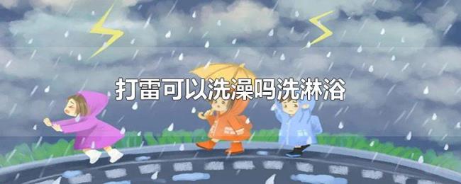 打雷可以洗澡吗洗淋浴 打雷可以洗澡吗洗淋浴