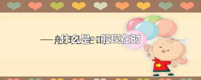 什么是一般现在时 什么是一般现在时
