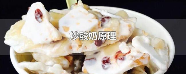 炒酸奶原理 炒酸奶原理