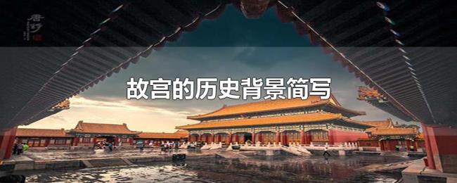 故宫的历史背景简写