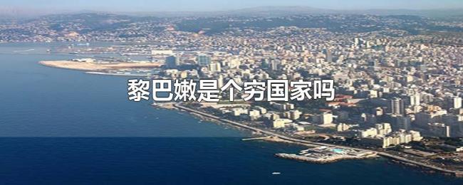 黎巴嫩是个穷国家吗