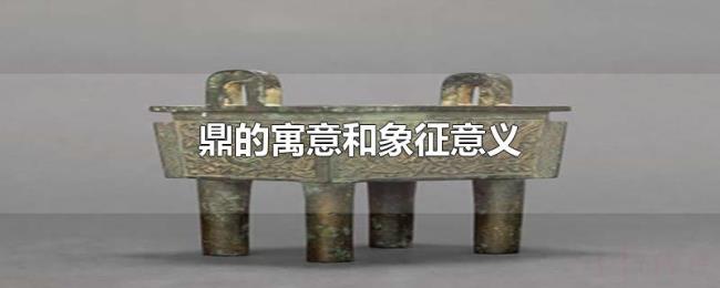 鼎的寓意和象征意义