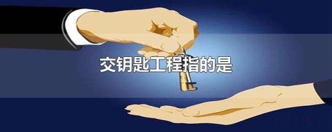交钥匙工程指的是 交钥匙工程指的是