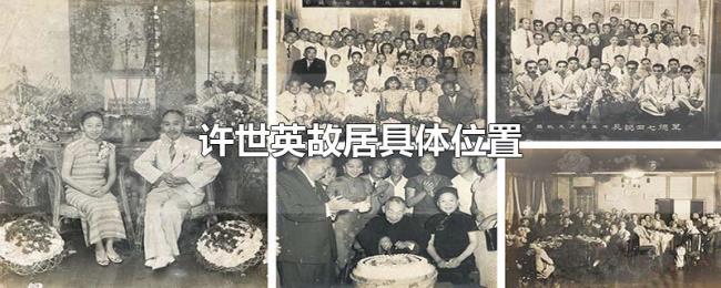 许世英故居具体位置 许世英故居具体位置