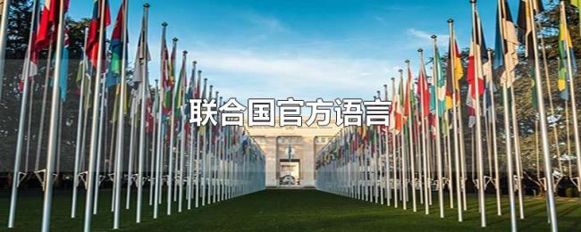 联合国官方语言