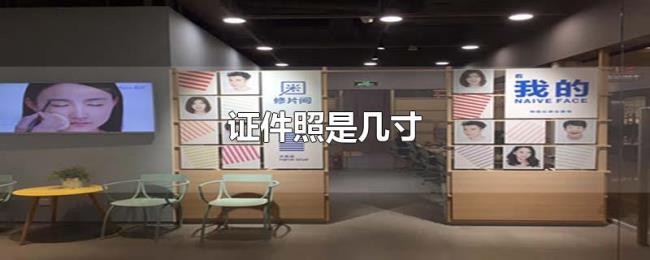 证件照是几寸 证件照是几寸