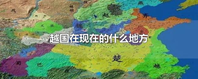 越国在现在的什么地方 越国在现在的什么地方