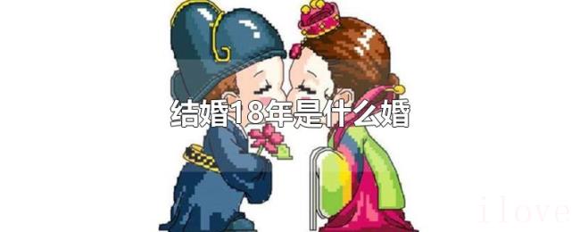 结婚18年是什么婚 结婚18年是什么婚