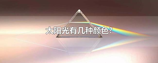 太阳光有几种颜色?
