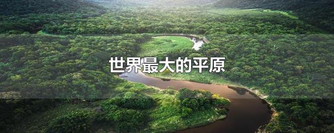 世界最大的平原 世界最大的平原