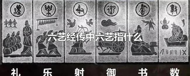 六艺经传中六艺指什么 六艺经传中六艺指什么