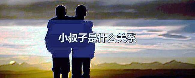 小叔子是什么关系
