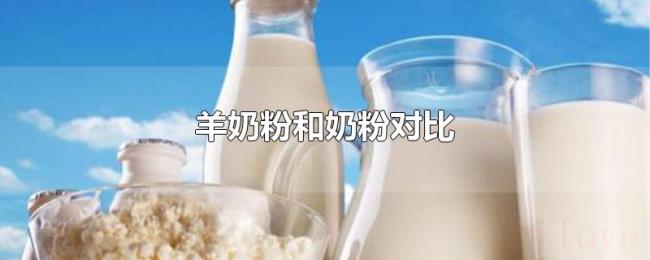 羊奶粉和奶粉对比