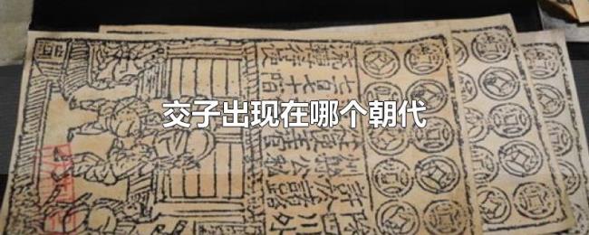 交子出现在哪个朝代