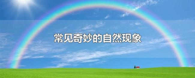 常见奇妙的自然现象 常见奇妙的自然现象