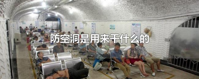 防空洞是用来干什么的