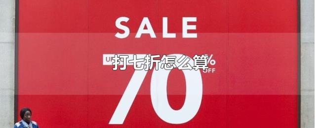 打七折怎么算