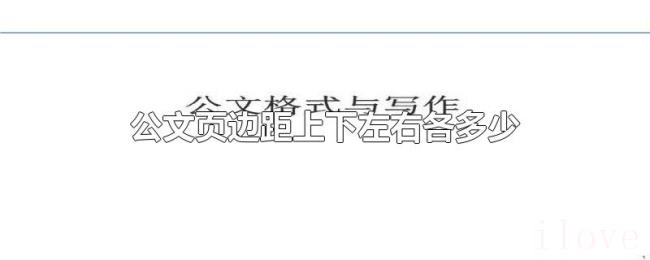 公文页边距上下左右各多少 公文页边距上下左右各多少
