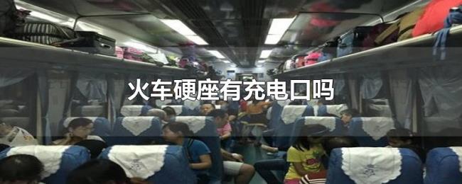 火车硬座有充电口吗 火车硬座有充电口吗
