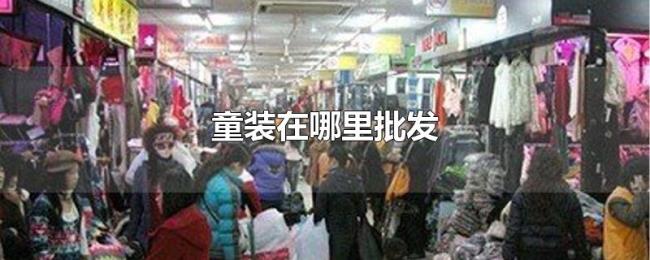 童装在哪里批发 童装在哪里批发