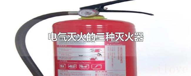 电气灭火的三种灭火器