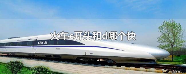 火车c开头和d哪个快